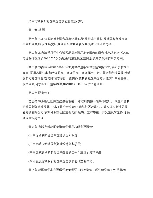 义乌市城乡新社区集聚建设实施办法(精)