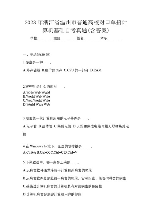 2023年浙江省温州市普通高校对口单招计算机基础自考真题(含答案)