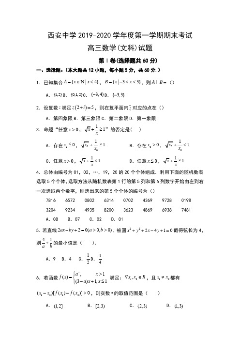 陕西省西安中学2020届高三上学期期末考试数学(文)试题 Word版含答案