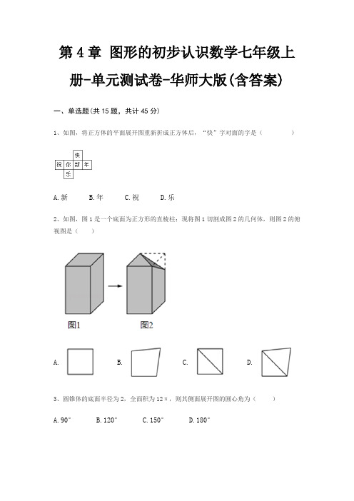 第4章 图形的初步认识数学七年级上册-单元测试卷-华师大版(含答案)