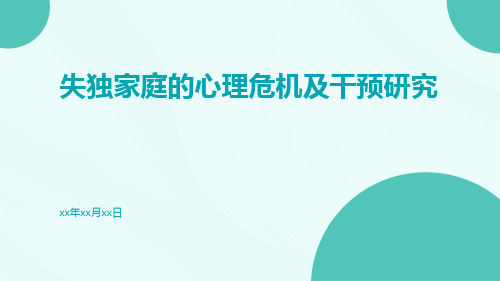 失独家庭的心理危机及干预研究