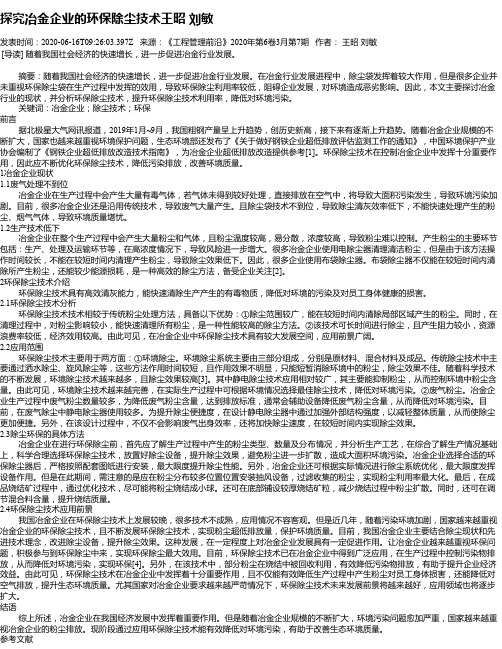 探究冶金企业的环保除尘技术王昭 刘敏