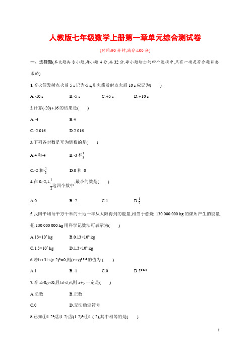 人教版七年级数学上册《第一章单元综合测试卷》测试题及参考答案