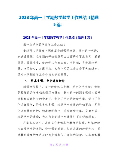 2023年高一上学期数学教学工作总结(精选5篇)