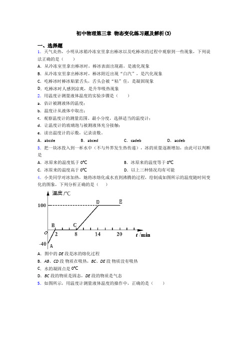 初中物理第三章 物态变化练习题及解析(3)