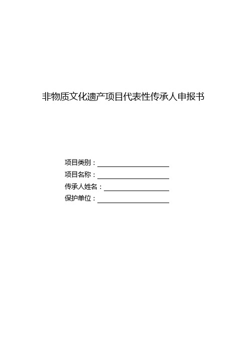 最新非物质文化遗产项目代表性传承人申报书