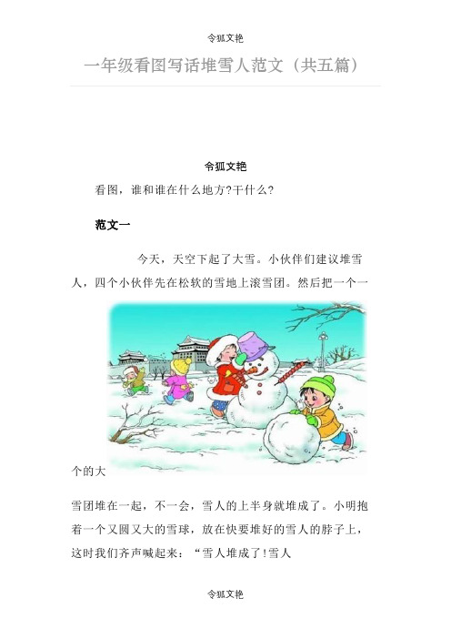 一年级看图写话堆雪人范文之令狐文艳创作