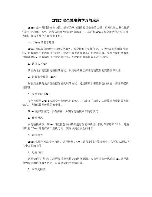 IPSEC安全策略的学习与应用