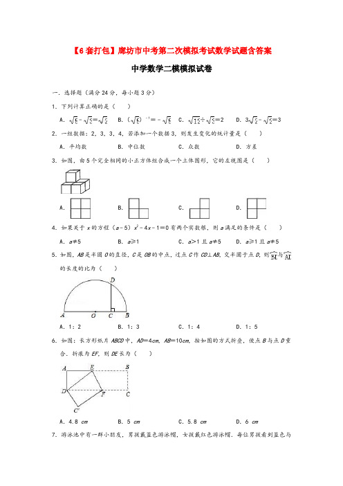 【6套打包】廊坊市中考第二次模拟考试数学试题含答案