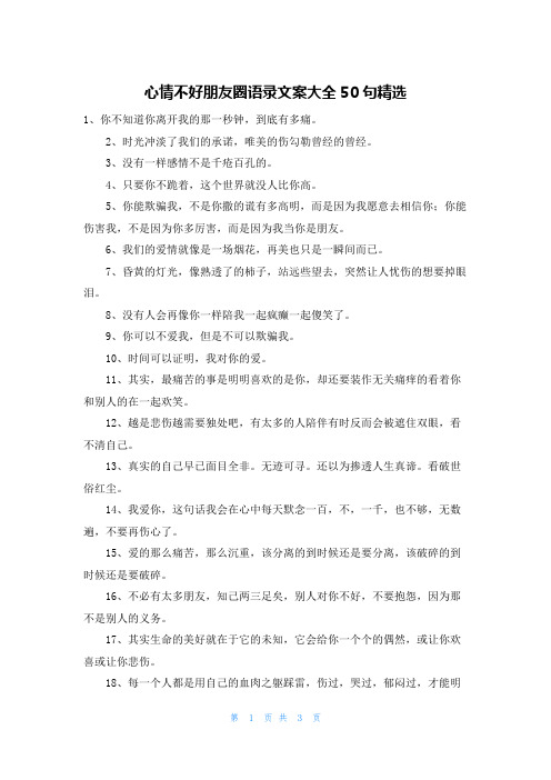 心情不好朋友圈语录文案大全50句精选