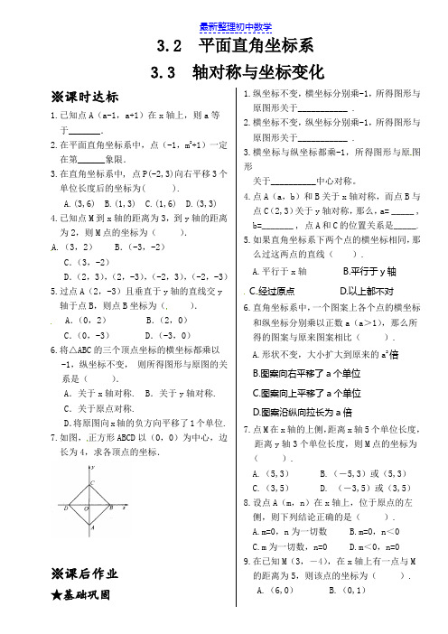 新北师大版八年级数学上册同步测试3.2平面直角坐标系3.3轴对称与坐标变化