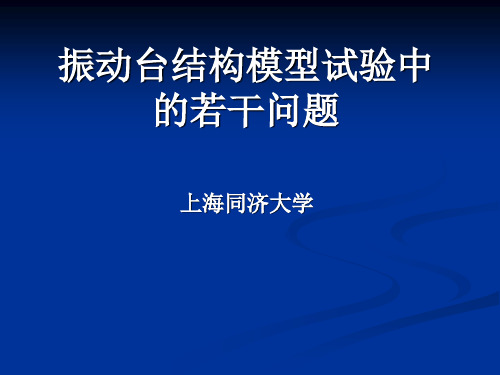 振动台模型试验若干问题