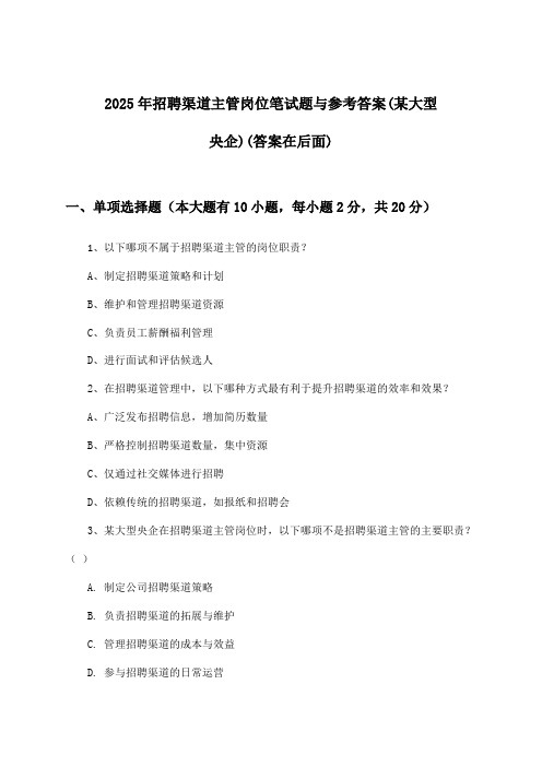 渠道主管岗位招聘笔试题与参考答案(某大型央企)2025年