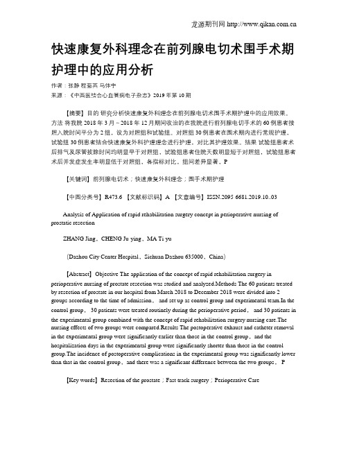 快速康复外科理念在前列腺电切术围手术期护理中的应用分析