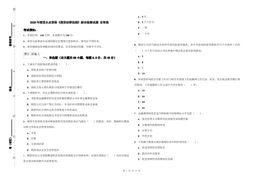 2020年期货从业资格《期货法律法规》综合检测试题 含答案