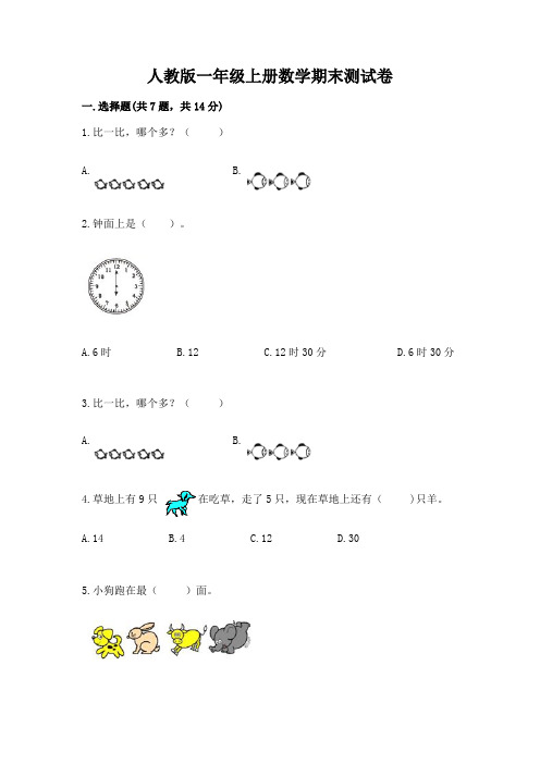 人教版一年级上册数学期末测试卷含完整答案(夺冠系列)