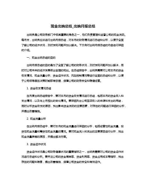 现金出纳总结_出纳月报总结