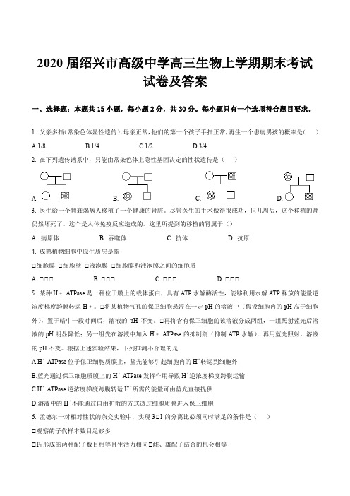 2020届绍兴市高级中学高三生物上学期期末考试试卷及答案