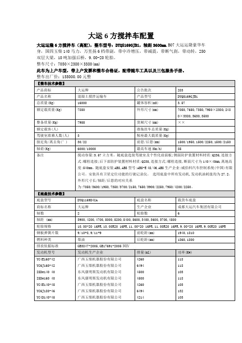 大运运隆6方搅拌车配置