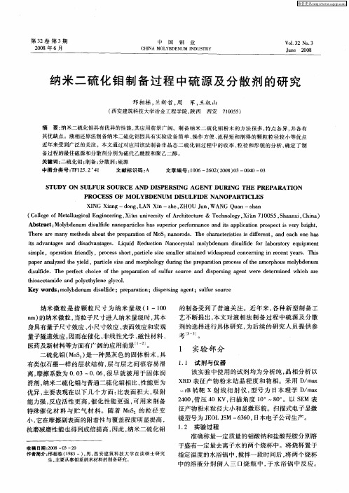 纳米二硫化钼制备过程中硫源及分散剂的研究