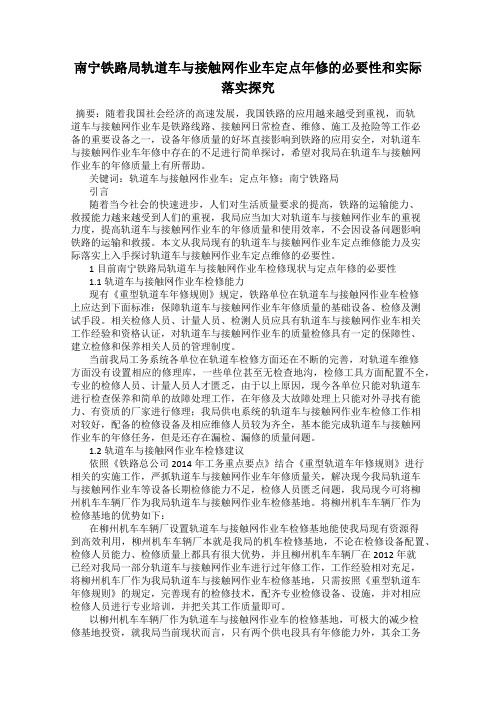 南宁铁路局轨道车与接触网作业车定点年修的必要性和实际落实探究