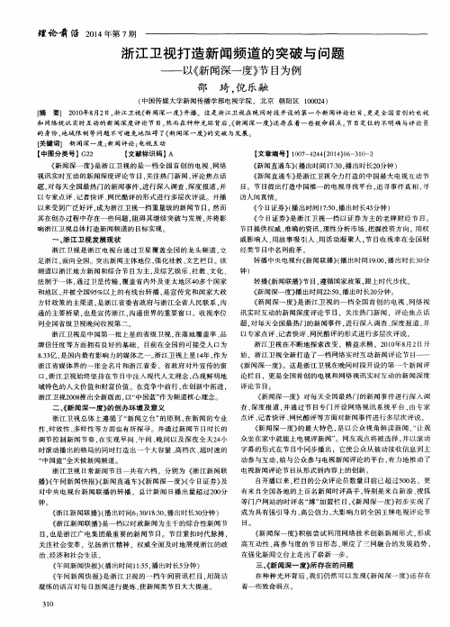 浙江卫视打造新闻频道的突破与问题—以《新闻深一度》节目为例