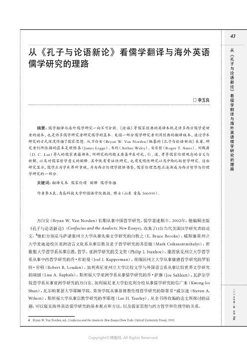 从《孔子与论语新论》看儒学翻译与海外英语儒学研究的理路