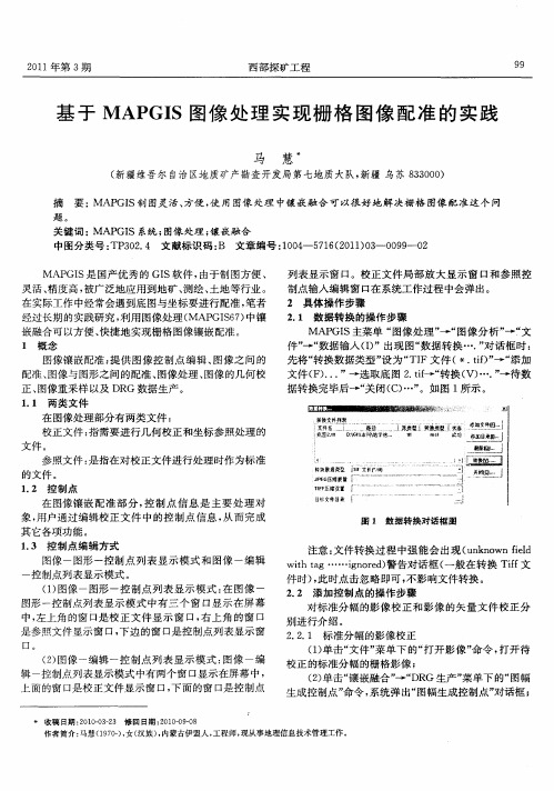 基于MAPGIS图像处理实现栅格图像配准的实践