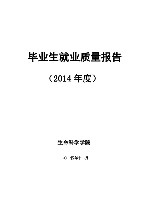 【VIP专享】20兰州大学生命科学学院2014年毕业生就业质量报告