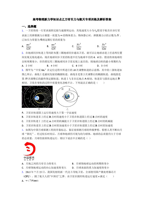 高考物理新力学知识点之万有引力与航天专项训练及解析答案