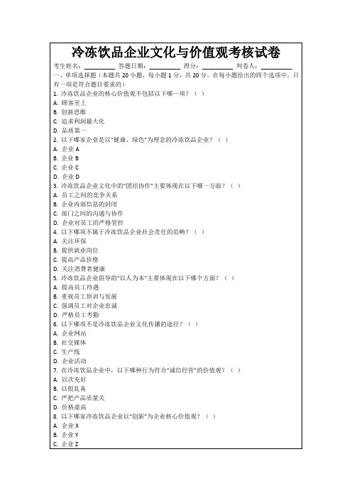 冷冻饮品企业文化与价值观考核试卷