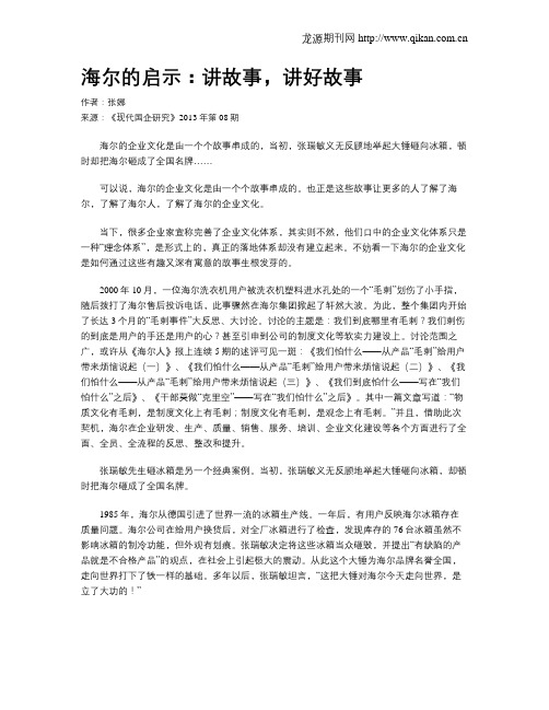 海尔的启示：讲故事,讲好故事