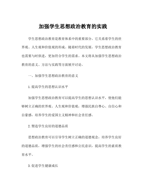 加强学生思想政治教育的实践