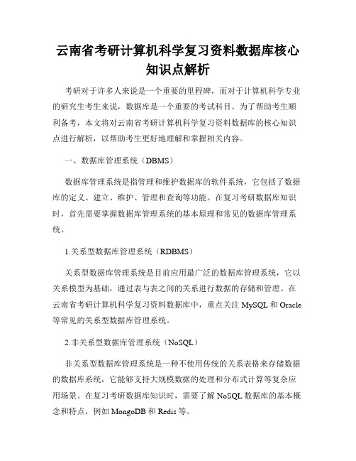 云南省考研计算机科学复习资料数据库核心知识点解析