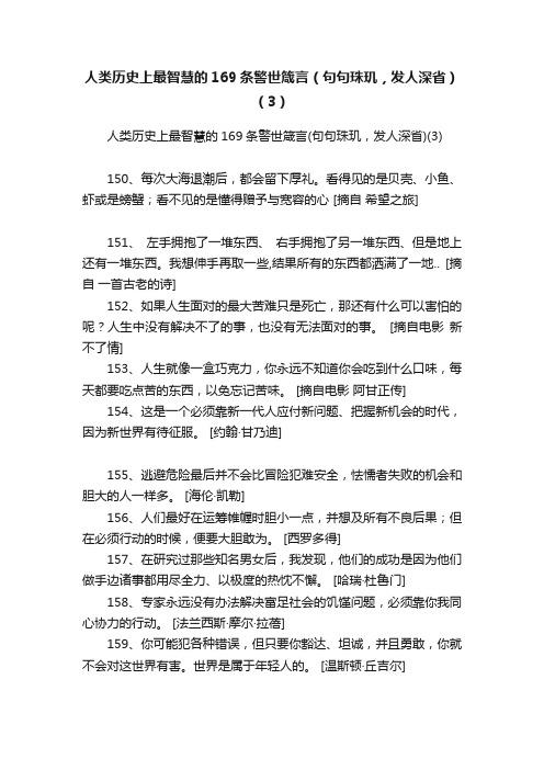 人类历史上最智慧的169条警世箴言（句句珠玑，发人深省）（3）