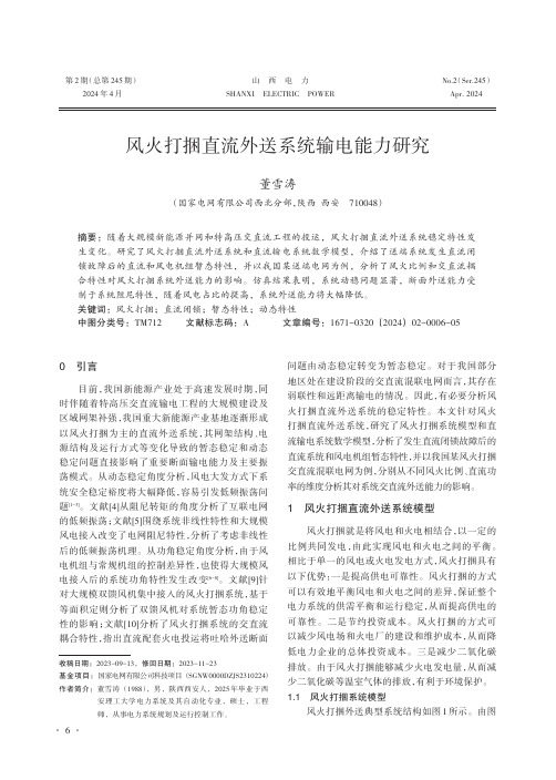 风火打捆直流外送系统输电能力研究