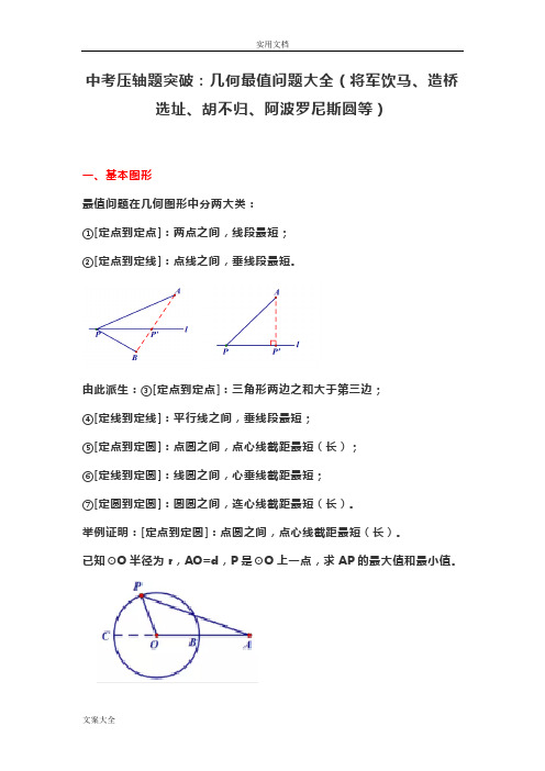 中学考试压轴题突破几何最值问题大全(将军饮马、造桥选址、胡不归、阿波罗尼斯圆等)