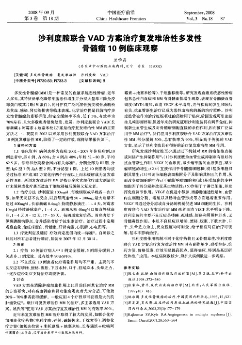 沙利度胺联合VAD方案治疗复发难治性多发性骨髓瘤10例临床观察