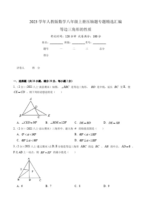 2023学年人教版数学八年级上册压轴题专题精选汇编( 等边三角形的性质)原卷版