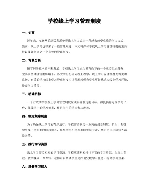 学校线上学习管理制度