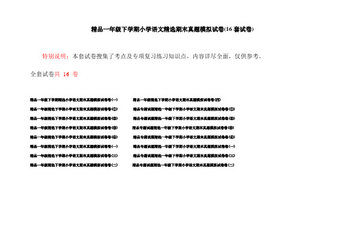 精品一年级下学期小学语文精选期末真题模拟试卷(16套试卷)