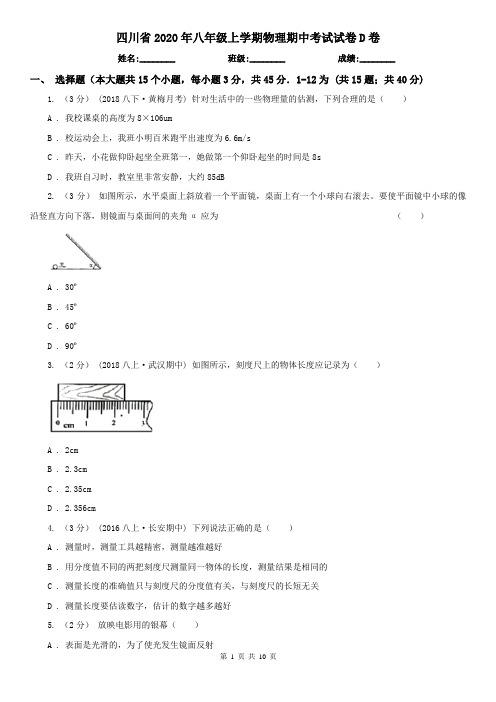 四川省2020年八年级上学期物理期中考试试卷D卷