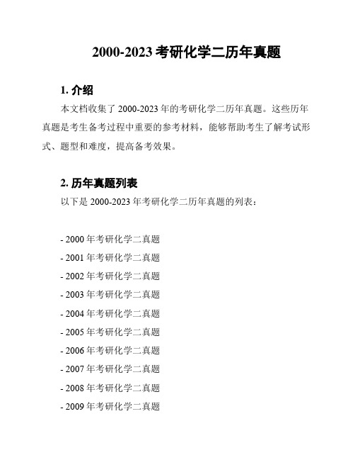 2000-2023考研化学二历年真题