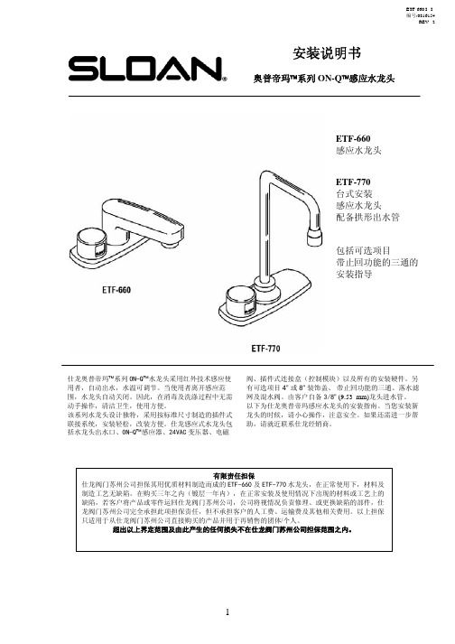 sloan 奥普帝玛 系列 ON-Q 感应水龙头 说明书