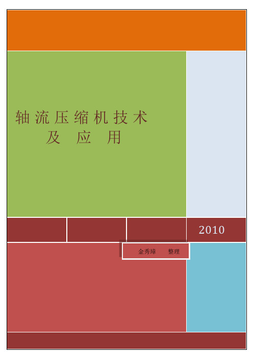 轴流压缩机技术及应用