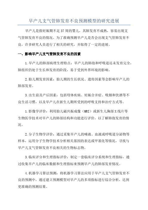 早产儿支气管肺发育不良预测模型的研究进展