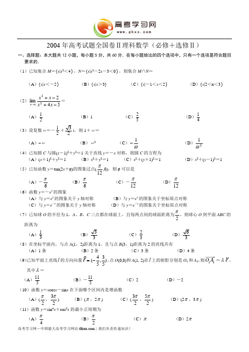 2004年高考数学试题(全国2理)及答案