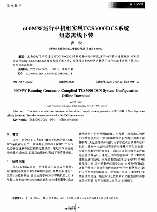 600MW运行中机组实现TCS3000DCS系统组态离线下装