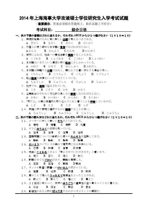 2014年上海海事大学考研真题综合日语