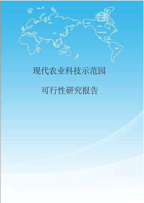 现代农业科技示范园可行性研究报告